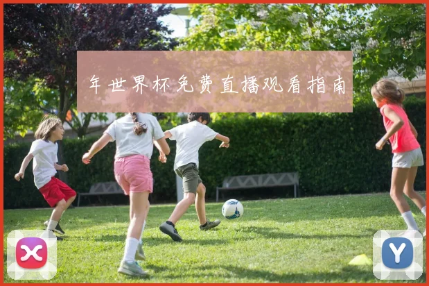年世界杯免费直播观看指南