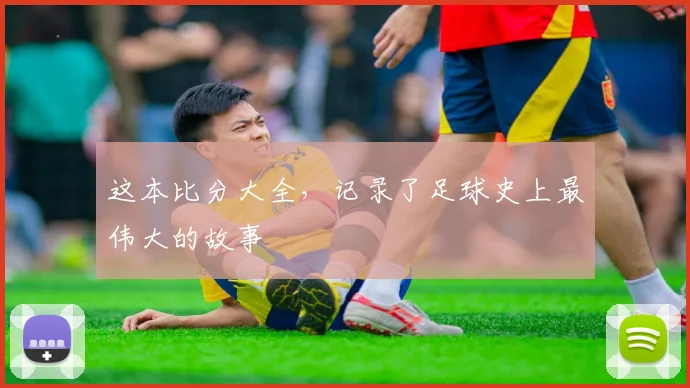 这本比分大全，记录了足球史上最伟大的故事