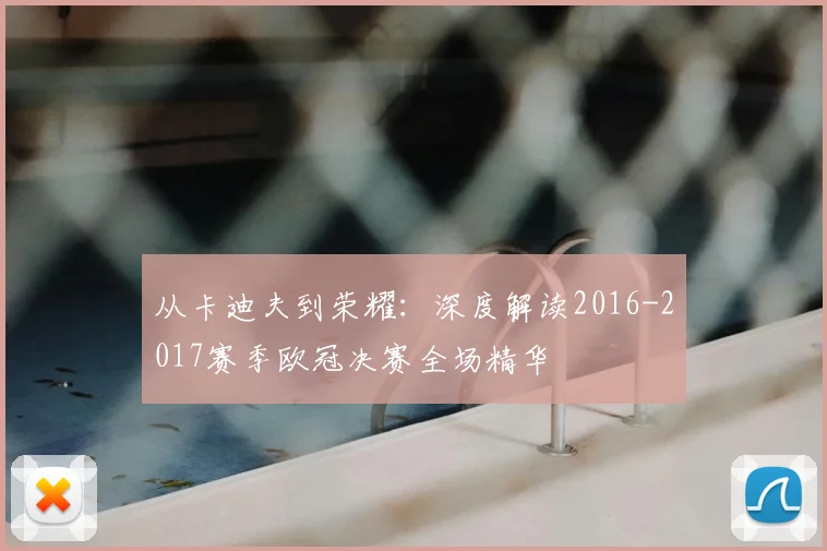 从卡迪夫到荣耀：深度解读2016-2017赛季欧冠决赛全场精华