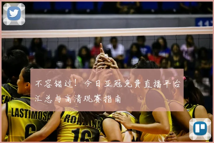 不容错过！今日亚冠免费直播平台汇总与高清观赛指南