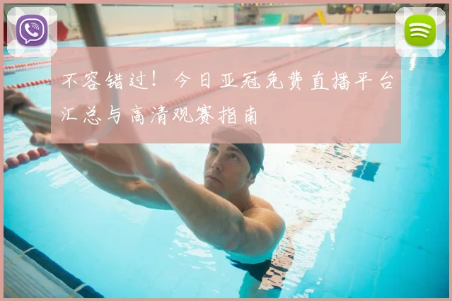 不容错过！今日亚冠免费直播平台汇总与高清观赛指南