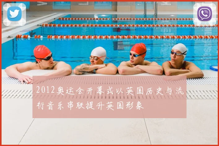 2012奥运会开幕式以英国历史与流行音乐串联提升英国形象