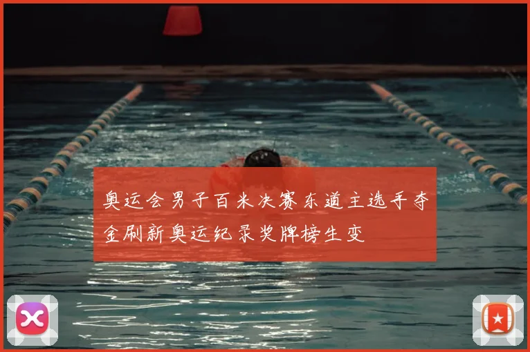 奥运会男子百米决赛东道主选手夺金刷新奥运纪录奖牌榜生变