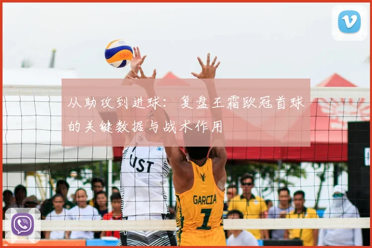 从助攻到进球：复盘王霜欧冠首球的关键数据与战术作用