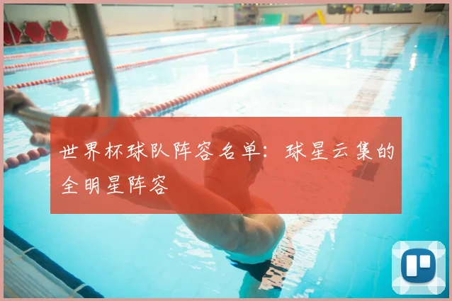 世界杯球队阵容名单:球星云集的全明星阵容