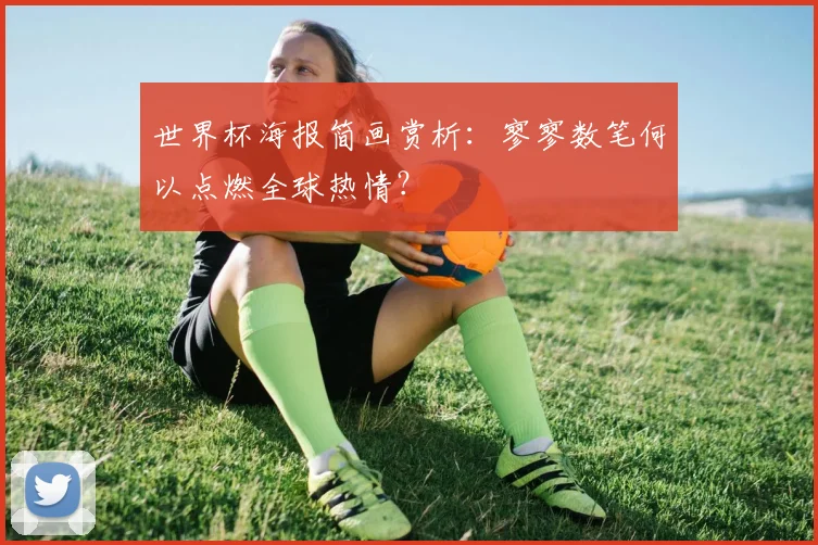 世界杯海报简画赏析：寥寥数笔何以点燃全球热情？
