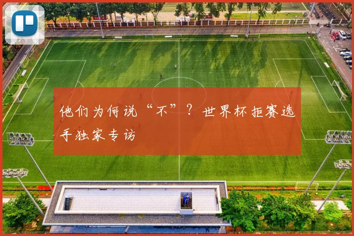 他们为何说“不”？世界杯拒赛选手独家专访