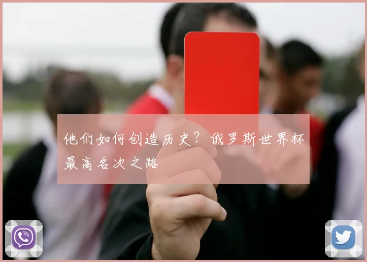 他们如何创造历史？俄罗斯世界杯最高名次之路