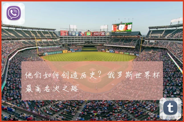 他们如何创造历史？俄罗斯世界杯最高名次之路
