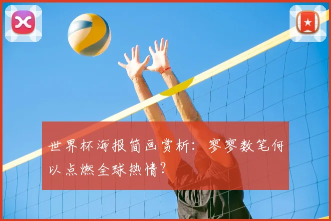 世界杯海报简画赏析：寥寥数笔何以点燃全球热情？